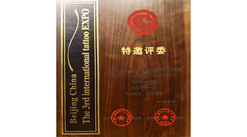 2017年北京第三届国际纹身大赛特邀评委证书
