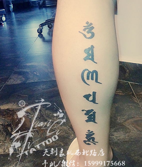 新疆纹身刺青图片字母设计
