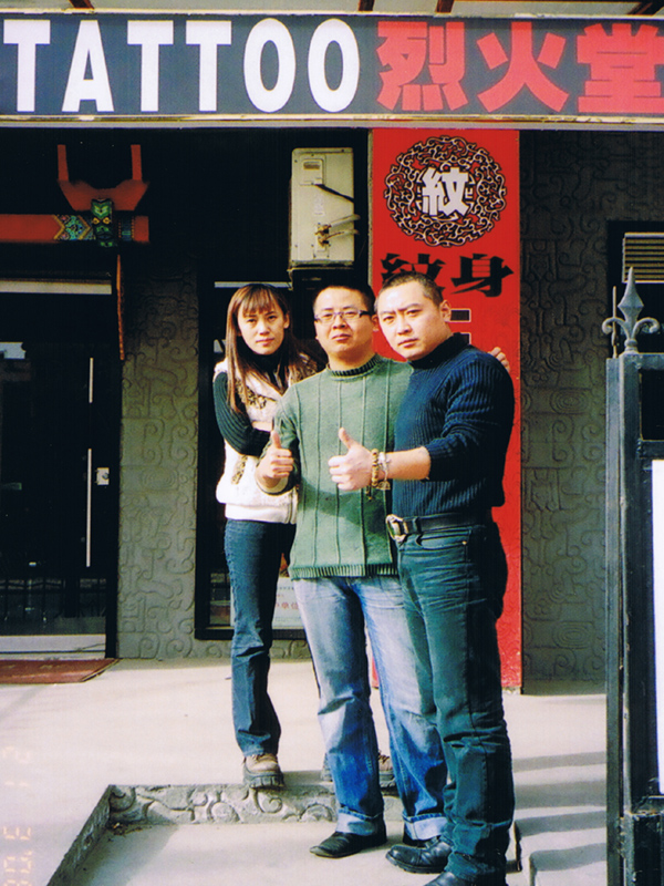 2006年1月进修国内知名纹身店--烈火堂