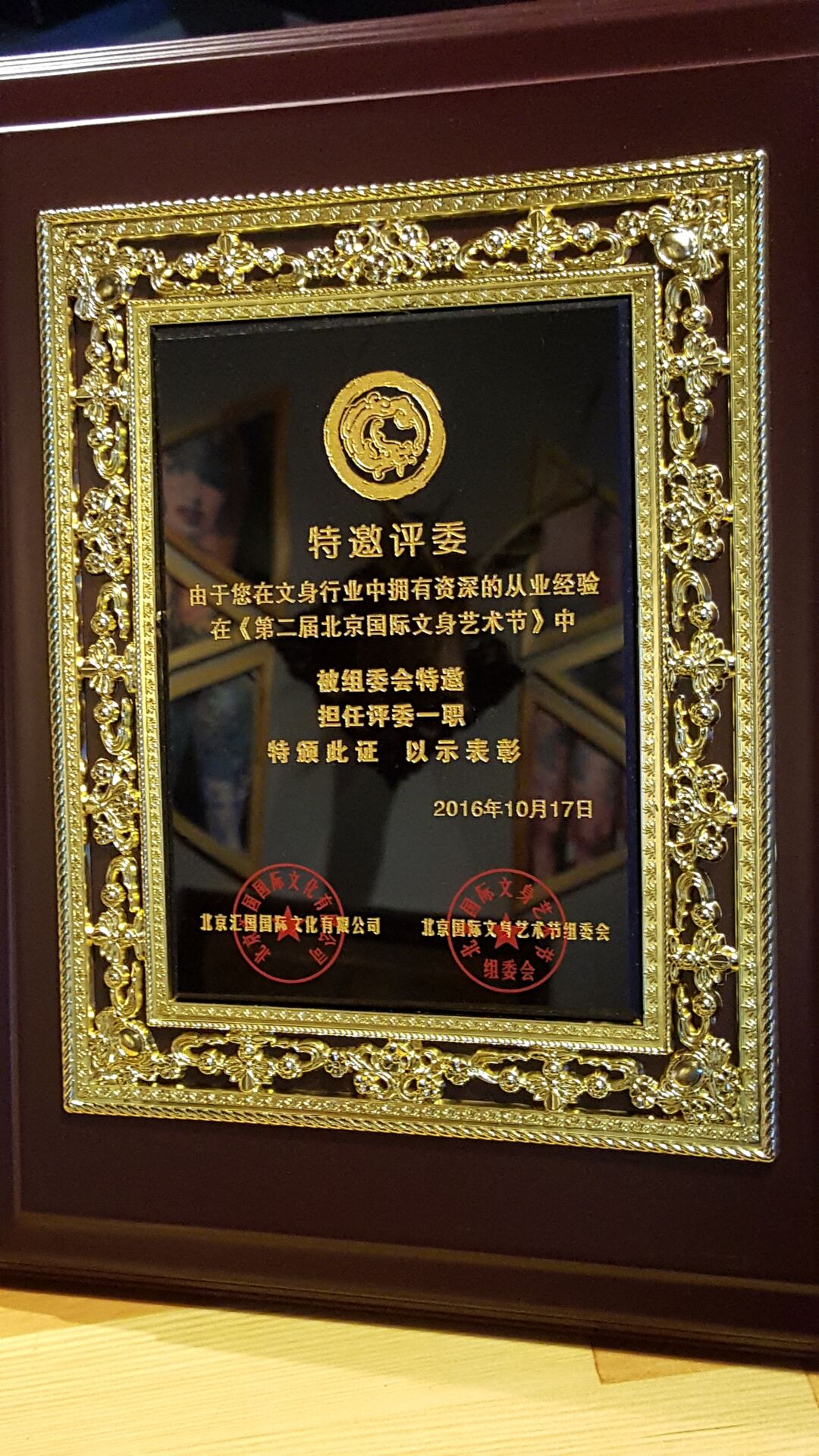 2016年北京第二届国际纹身大赛特邀评委证书